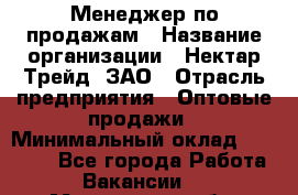 Менеджер по продажам › Название организации ­ Нектар-Трейд, ЗАО › Отрасль предприятия ­ Оптовые продажи › Минимальный оклад ­ 30 000 - Все города Работа » Вакансии   . Мурманская обл.,Оленегорск г.